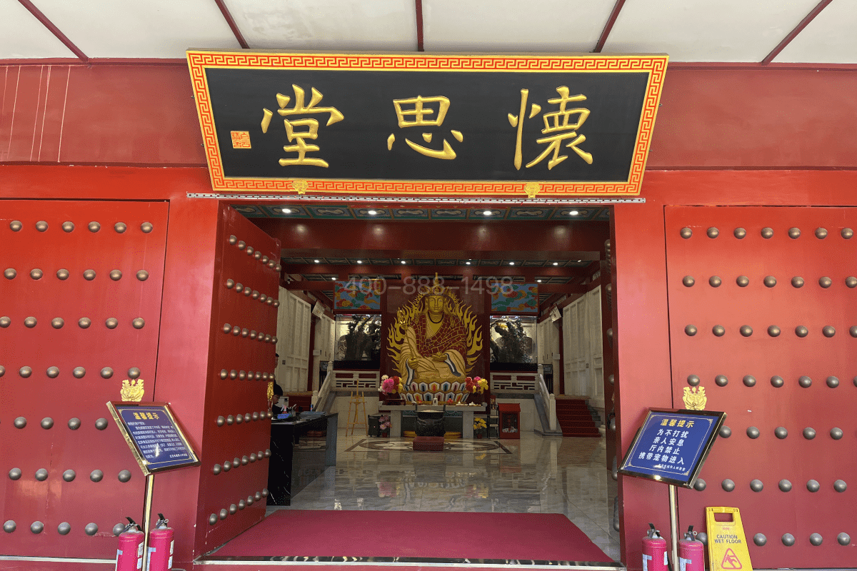 北京华人怀思堂业务大厅图